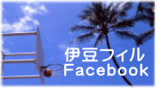 伊豆フィル Facebook